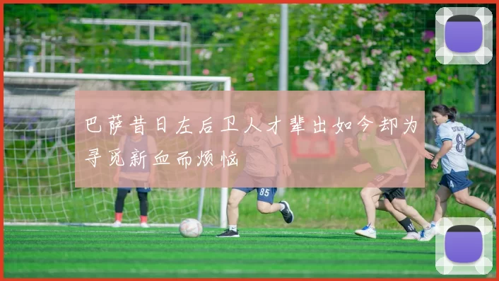 巴萨昔日左后卫人才辈出如今却为寻觅新血而烦恼