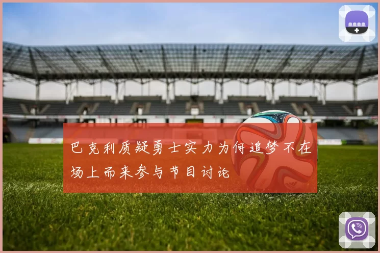 巴克利质疑勇士实力为何追梦不在场上而来参与节目讨论