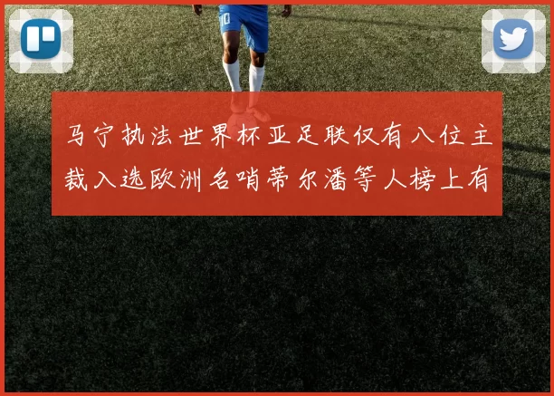 马宁执法世界杯亚足联仅有八位主裁入选欧洲名哨蒂尔潘等人榜上有名