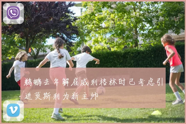 鹈鹕去年解雇威利格林时已考虑引进莫斯利为新主帅