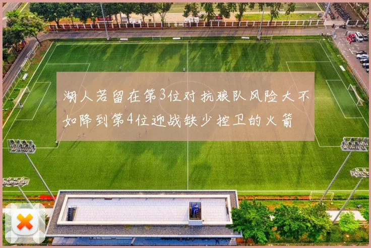 湖人若留在第3位对抗狼队风险大不如降到第4位迎战缺少控卫的火箭